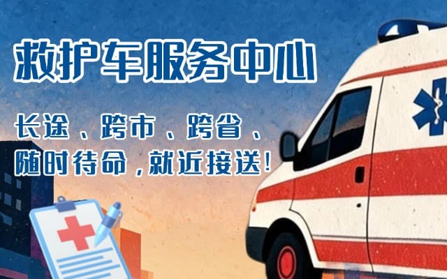 镇安救护车出租
